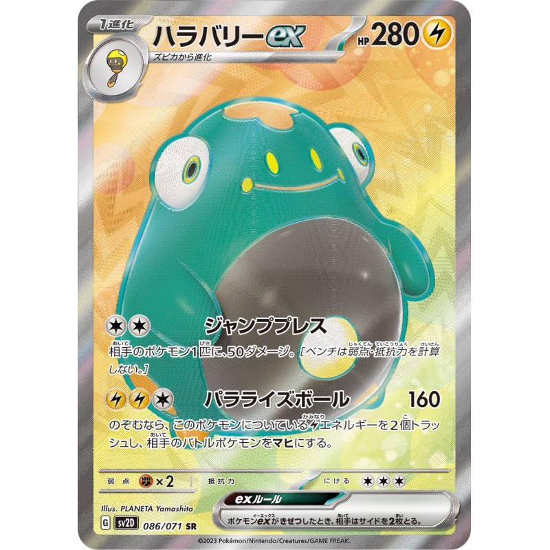 【中古A】 ハラバリーex【SR】(086/071)
