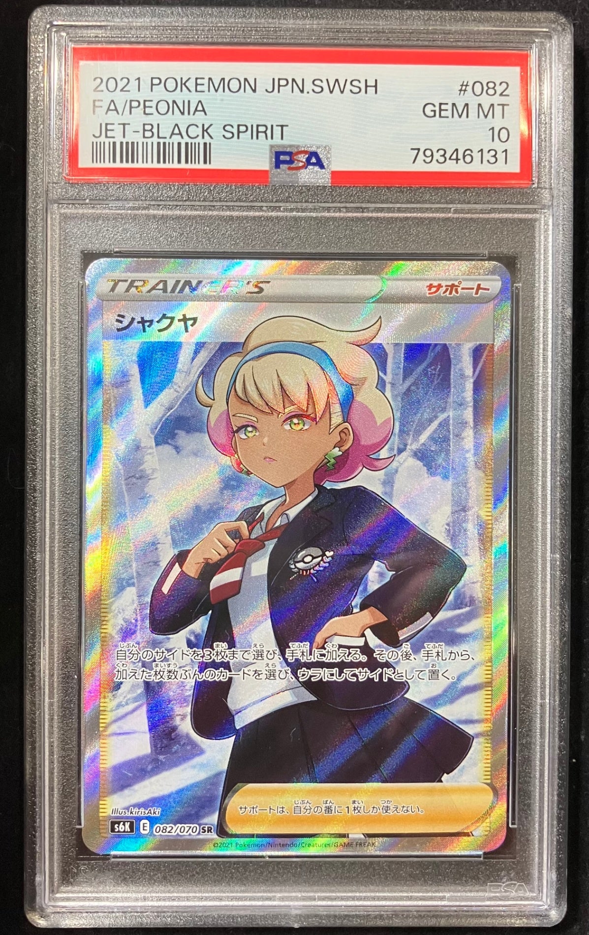 【中古A】 シャクヤ【SR】(082/070)PSA10