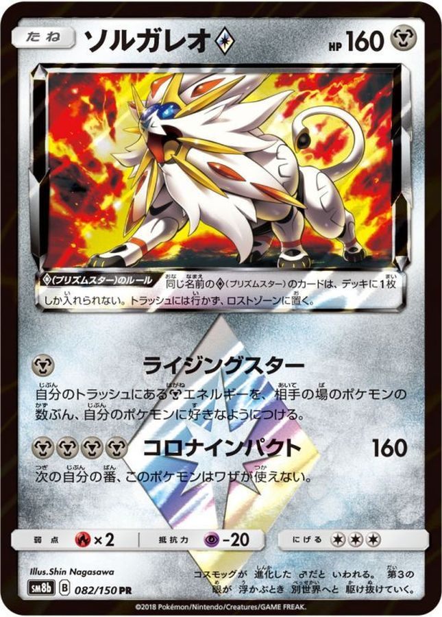 【中古A】 ソルガレオ◇【PR】(082/150)