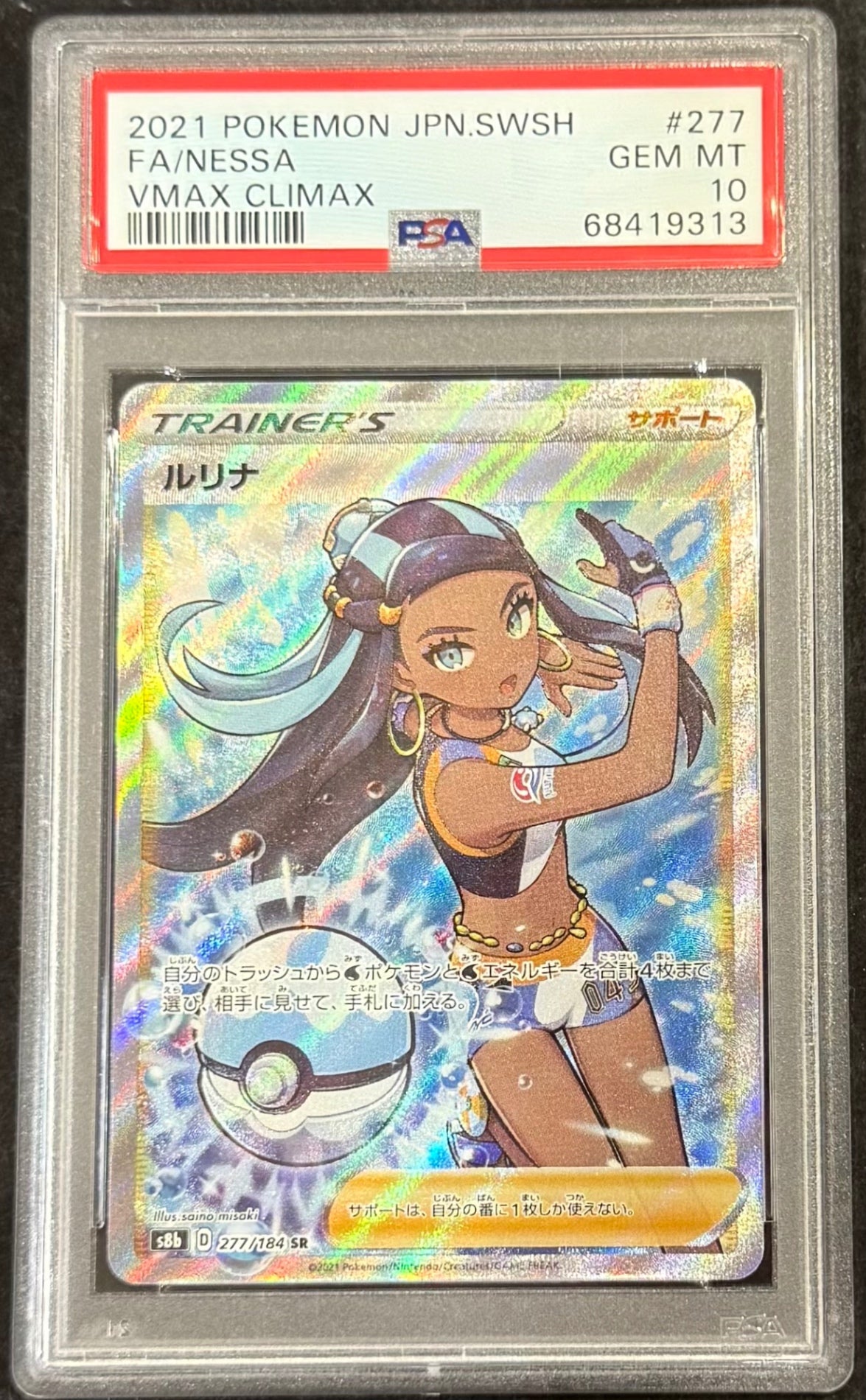 【中古B】 ルリナ【SR】(277/184)PSA10