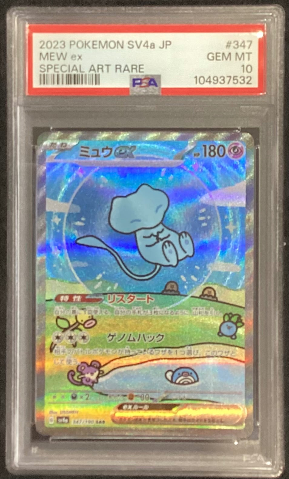 【中古A】 ミュウex【SAR】(347/190)PSA10