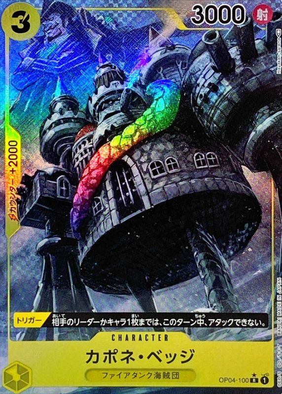【中古A】 カポネ・ベッジ(パラレル/illust:Hayaken-sarena)【R】(OP04-100)
