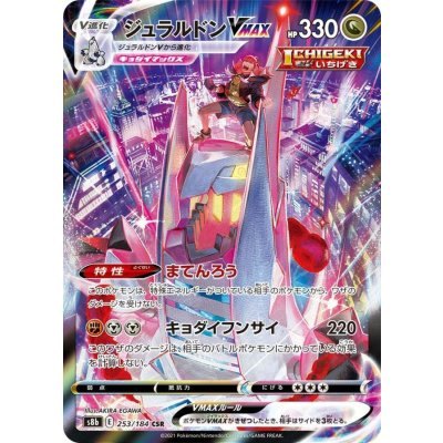 【中古A】 ジュラルドンVMAX【CSR】(253/184)PSA10