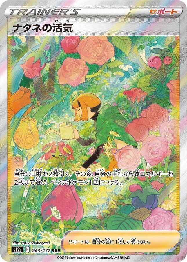 【中古A】 ナタネの活気【SAR】(243/172) PSA10