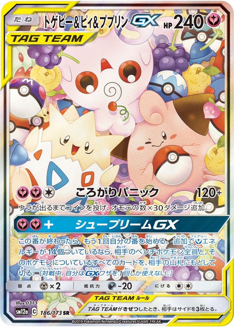 【中古A】 トゲピー＆ピィ＆ププリンGX(SA)【SR】{186/173}PSA10