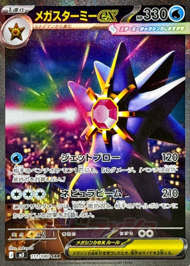 中古A】 メガスターミーex【SAR】(111/080)