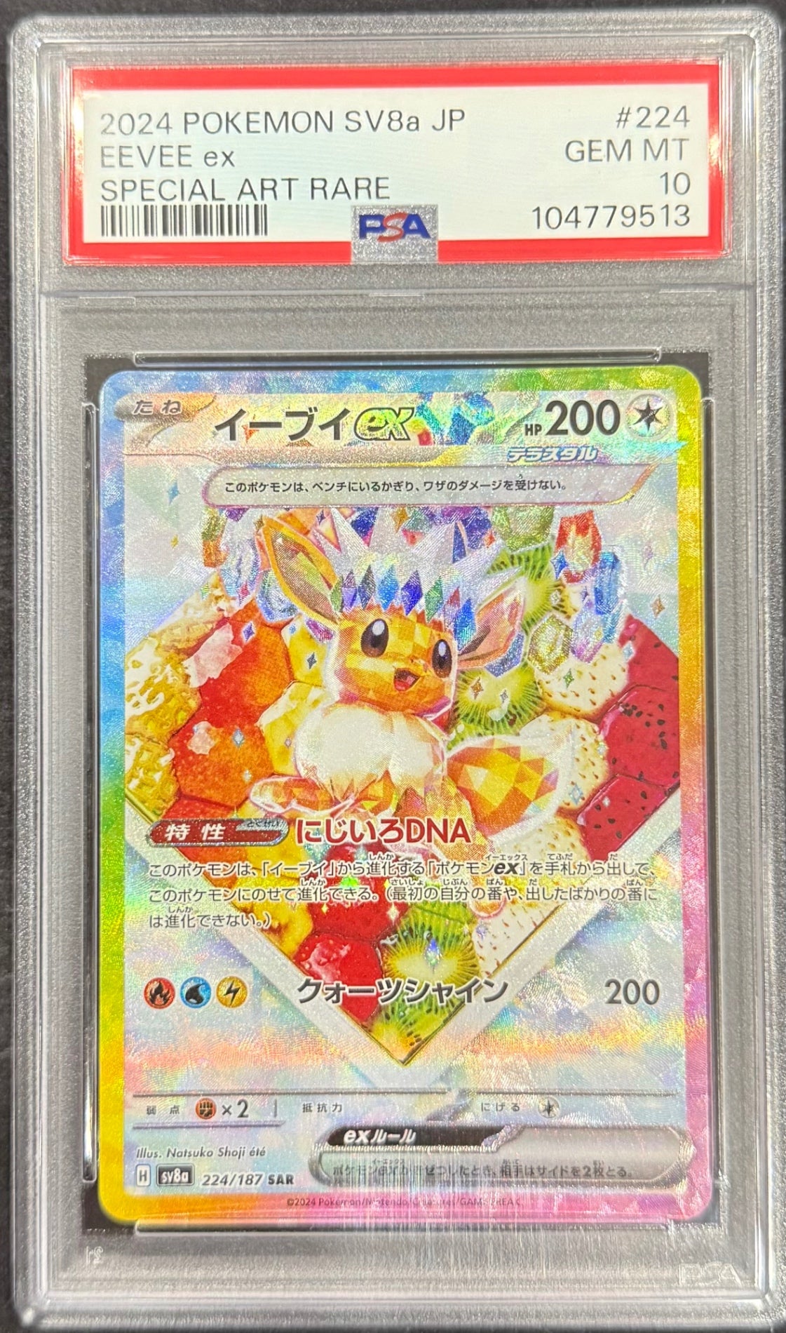 【中古A】 イーブイex【SAR】(224/187) PSA10