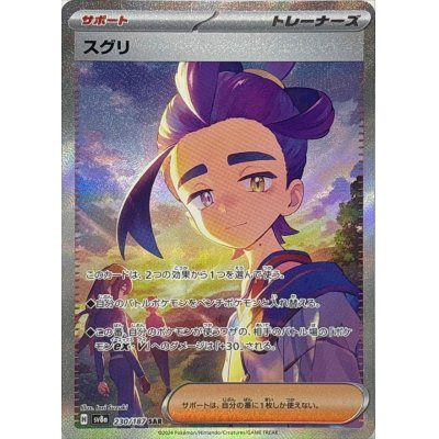 【中古B】 スグリ【SAR】(230/187)