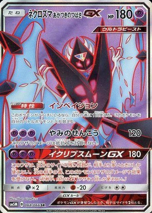 【中古B】 ネクロズマあかつきのつばさGX【SR】(068/066)