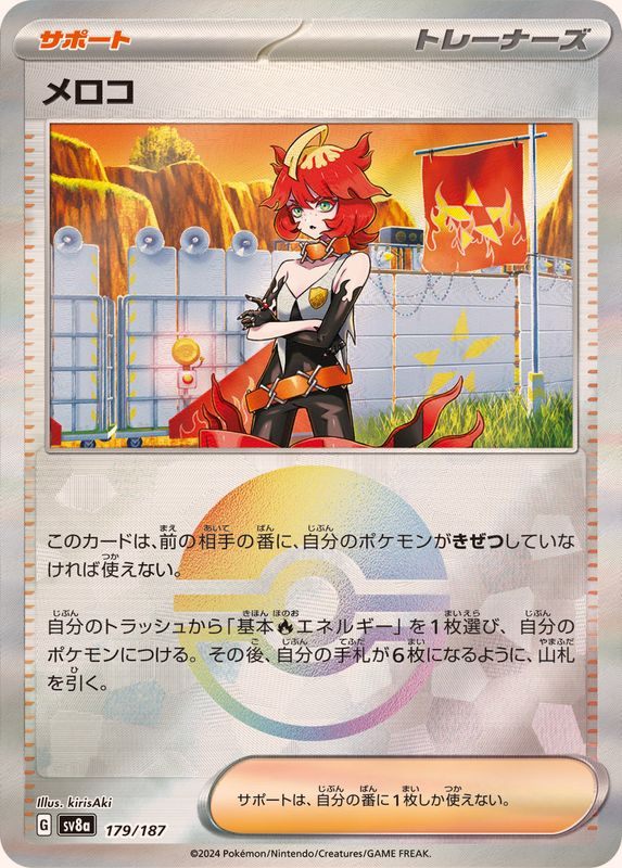 【中古A】 メロコ(モンスターボールミラー)【-】(179/187)