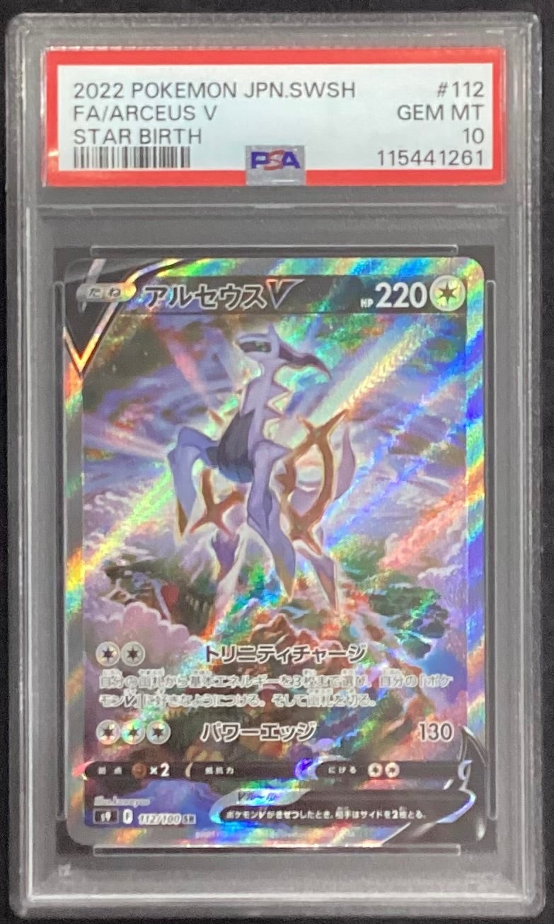 【中古A】 アルセウスV(SA)【SR】(112/100)PSA10