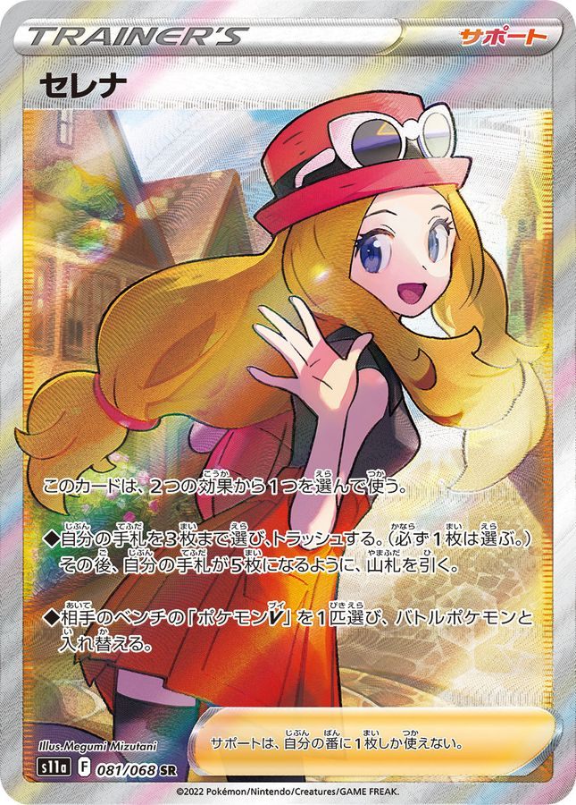 【中古A】 セレナ【SR】(081/068)PSA10