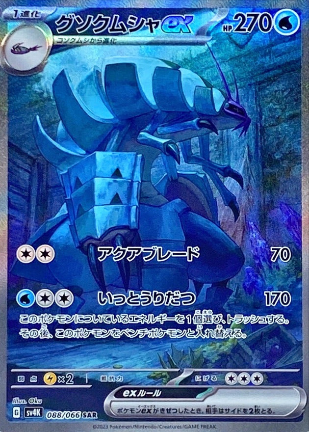 【中古B】 グソクムシャex【SAR】(088/066)