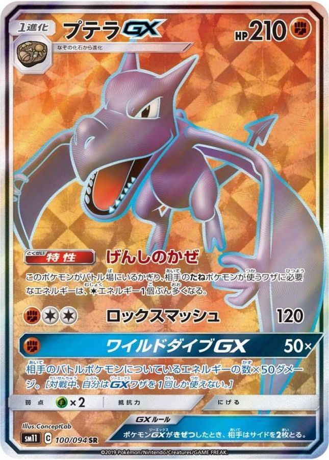 【中古B】 プテラGX【SR】(100/094)