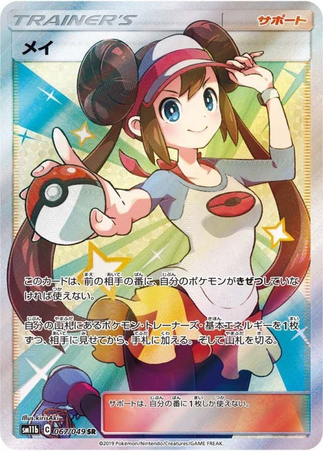 【中古B】 メイ【SR】(067/049)