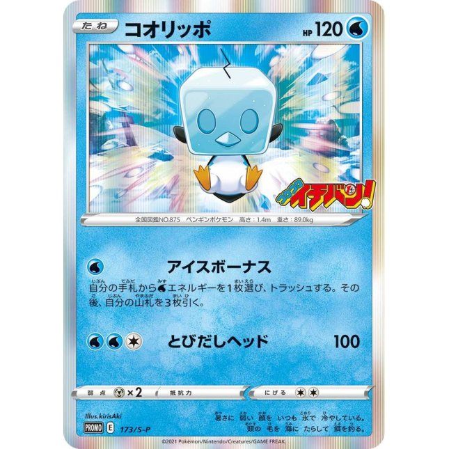 [Used A] Koorippo [P] (173/SP)