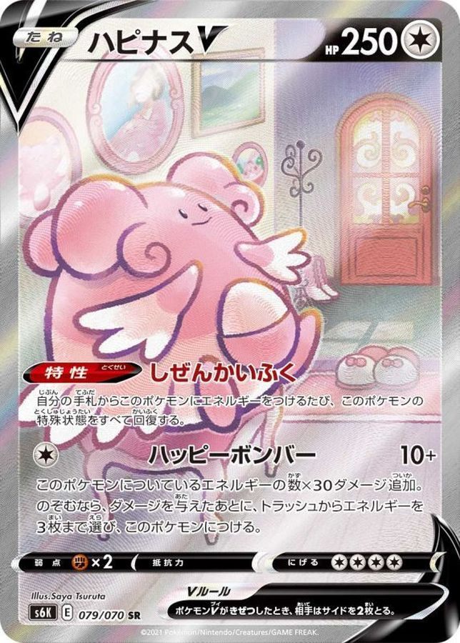 【中古B】 ハピナスV(SA)【SR】（079/070）
