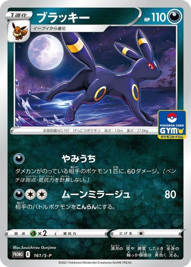 ブラッキー 161/S-P ジムプロモ PSA10 中古A】 ブラッキー【P】(161/S-P)PSA10
