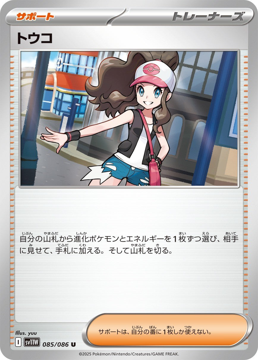 【中古A】 トウコ【U】(085/086)
