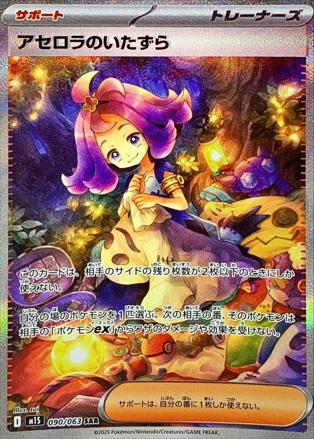 【中古A】 アセロラのいたずら【SAR】(090/063)PSA10