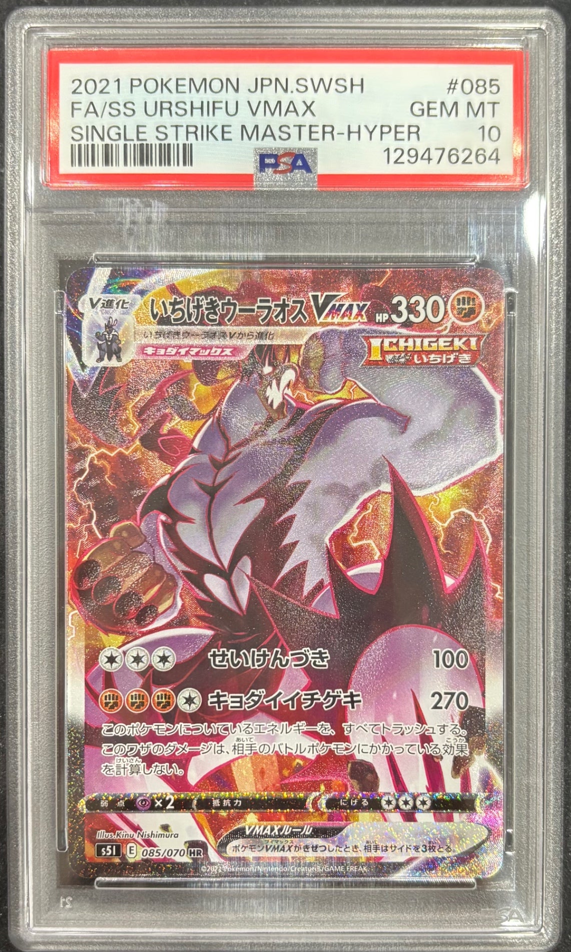 【中古A】 いちげきウーラオスVMAX(SA)【HR】(085/070)PSA10