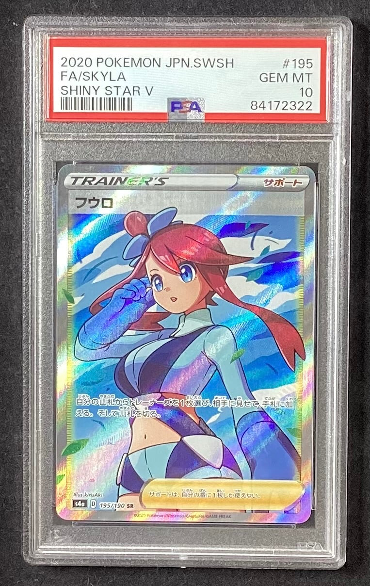 【中古B】 フウロ【SR】(195/190)PSA10