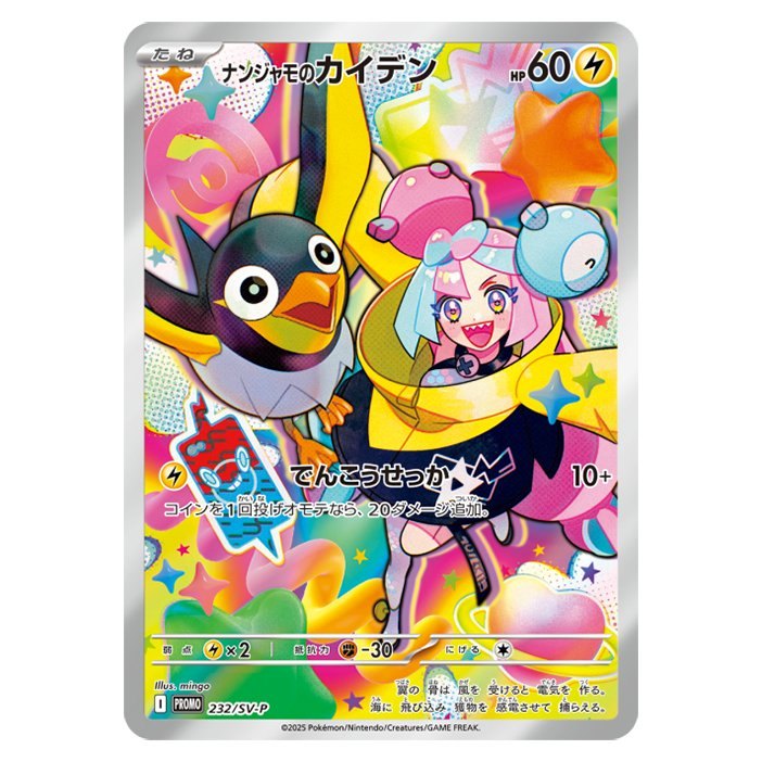 【中古A】 ナンジャモのカイデン【P】(232/SV-P)PSA10