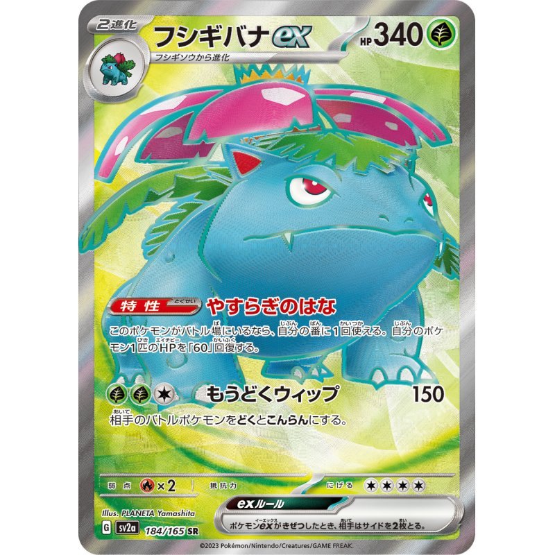 【中古A】 フシギバナex【SR】(184/165)