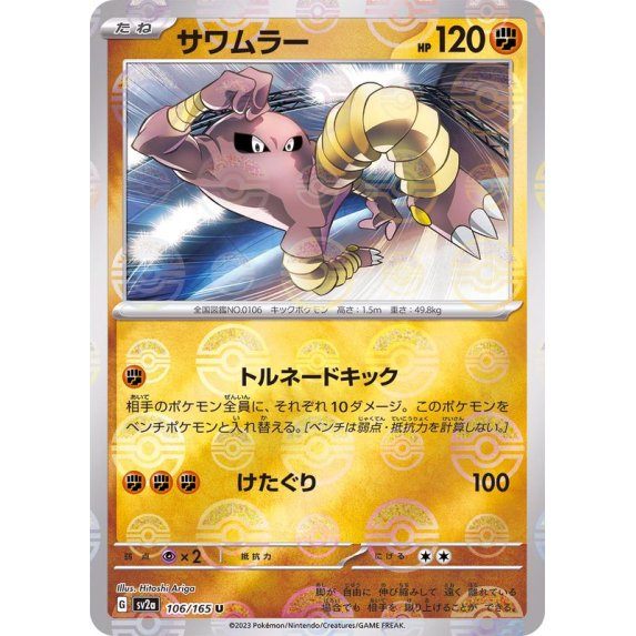[Used A] Sawk (Master Ball Mirror) [U] (106/165)