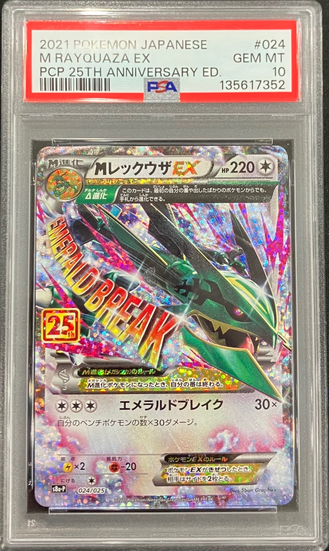 【中古A】 MレックウザEX(25th)【P】(024/025)PSA10