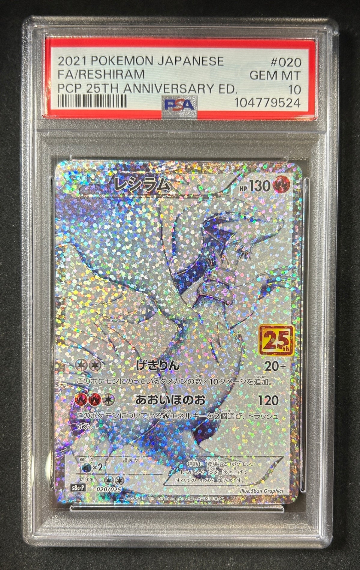 【中古A】 レシラム(25th)【P】(020/025)PSA10