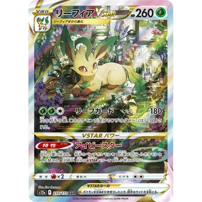 [Used B] Leafeon VSTAR [SAR] (210/172)