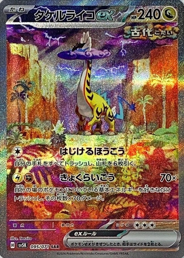 【中古A】 タケルライコex【SAR】(095/071)