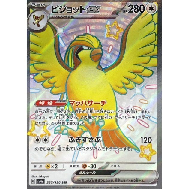 【中古A】 ピジョットex【SSR】(335/190)