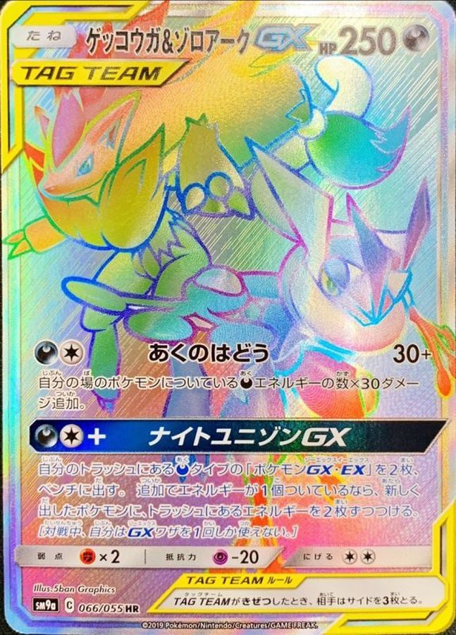 【中古B】 ゲッコウガ＆ゾロアークGX【HR】(066/055)