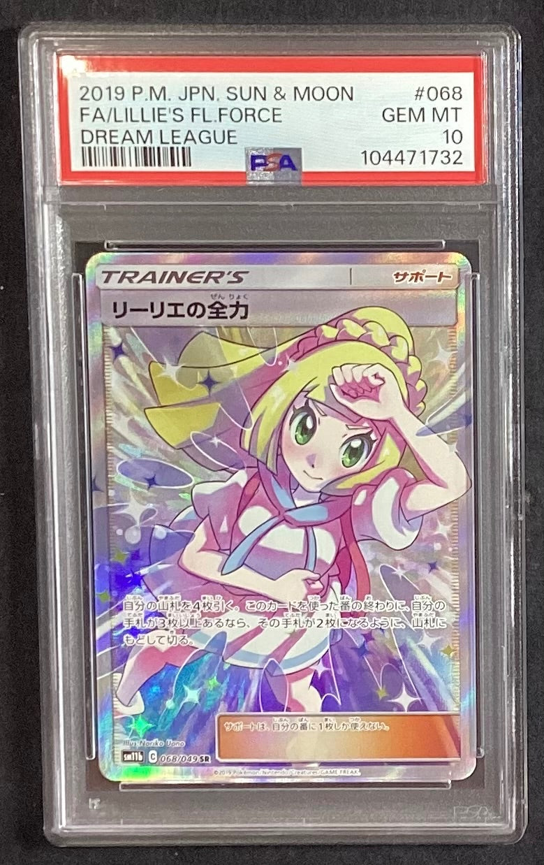 【中古A】 リーリエの全力SR【SR】(068/049)PSA10