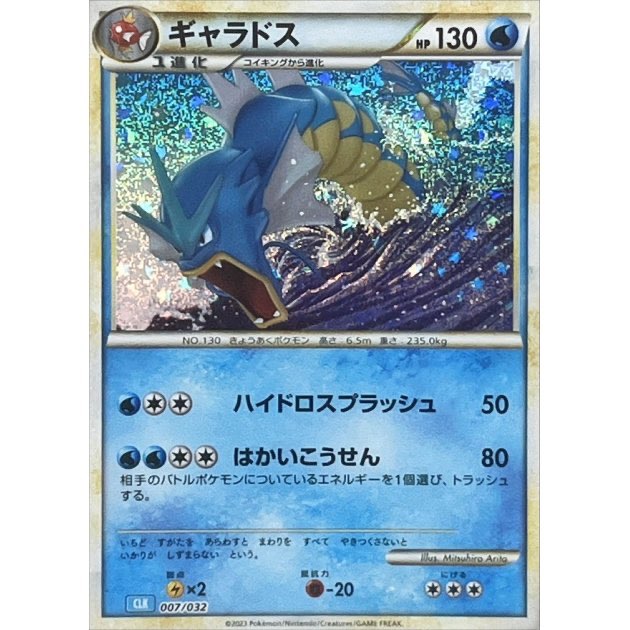 【中古A】 ギャラドス(Classicキラ)【-】(007/032)