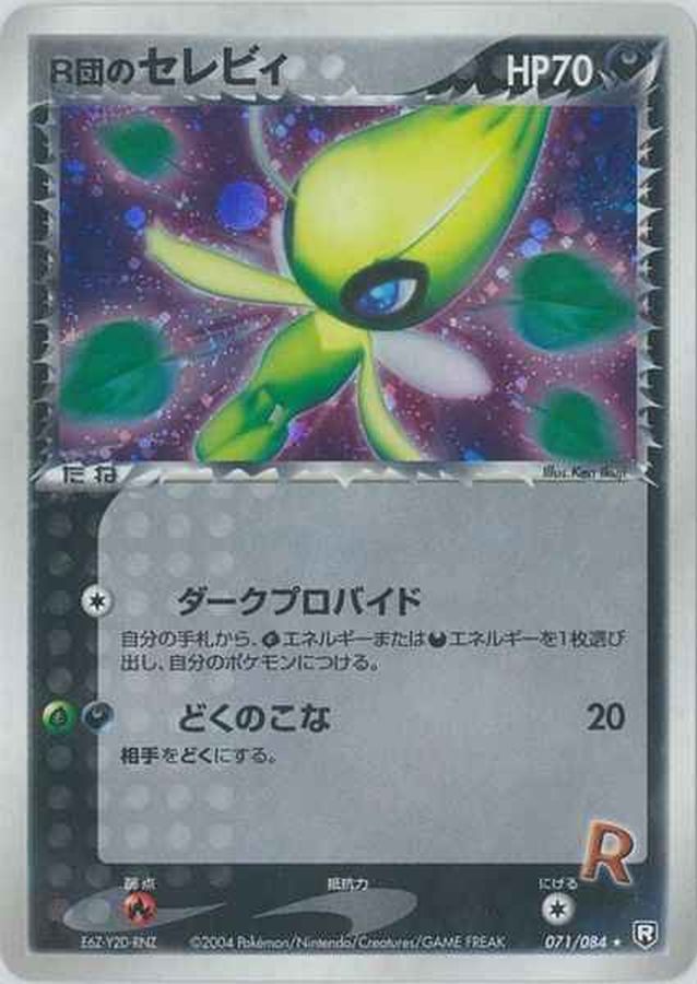 【中古C】 R団のセレビィ【★】(071/084)