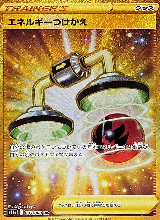 【中古B】 エネルギーつけかえ【UR】(093/068)