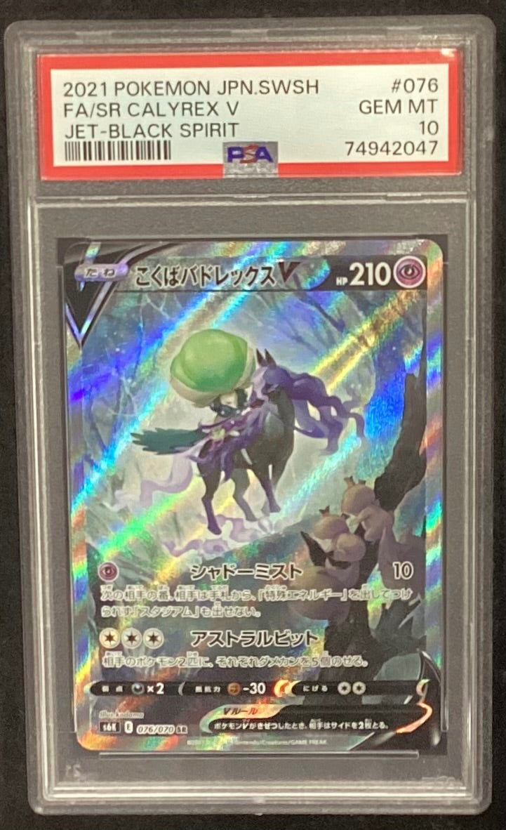 【中古A】 こくばバドレックスV(SA)【SR】(076/070)PSA10