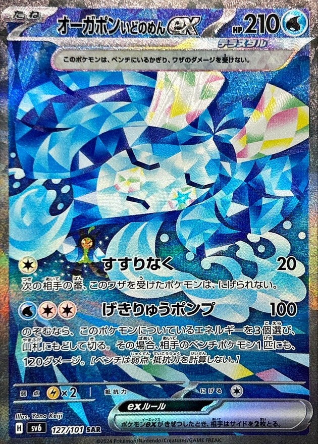 [Used A] Ogrepon Idomen EX [SAR] (127/101)
