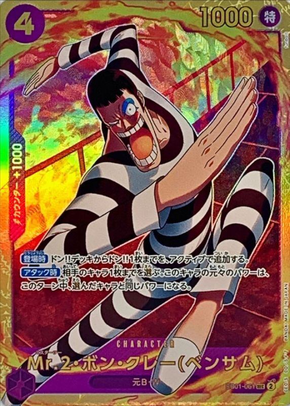 [Used A] Mr.2 Bon Clay Bentham [SEC] (EB01-061)