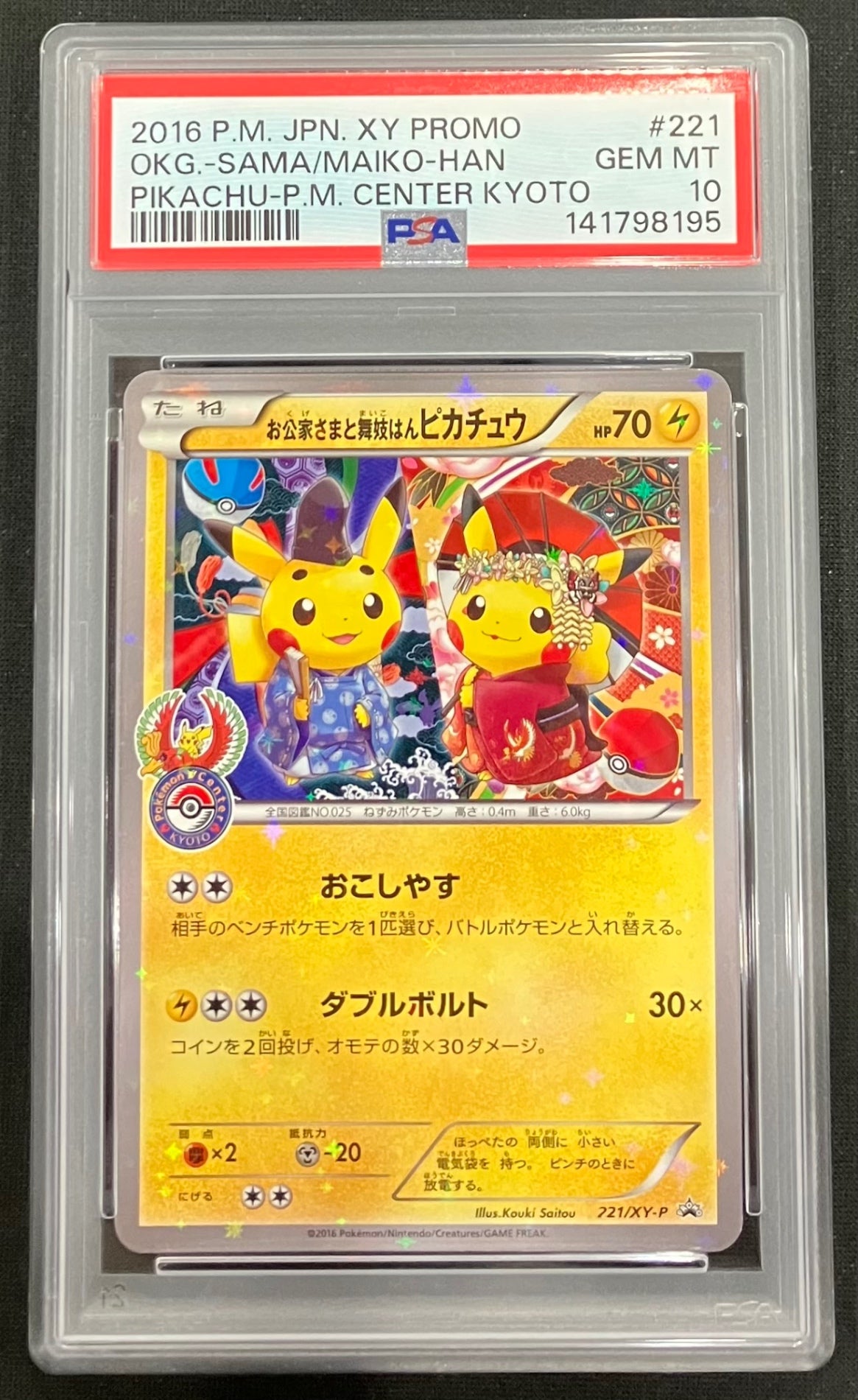 お公家さまと舞妓はんピカチュウ 221/XY-P 【PSA10】 中古A】 お公家さまと舞妓はんピカチュウ【P】(221/XY-P)PSA10