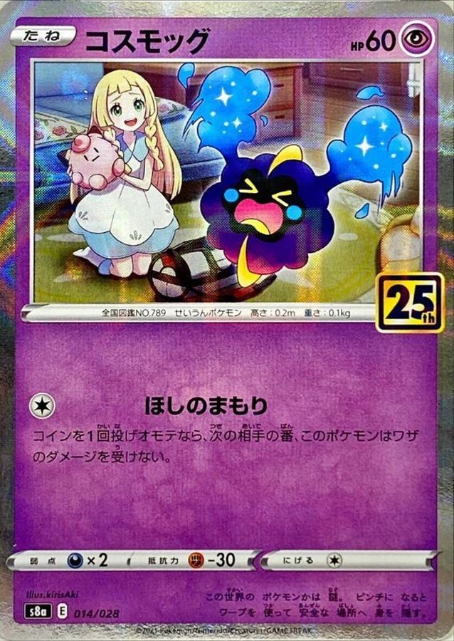 【中古A】 コスモッグ(25thミラー)(014/028)PSA10