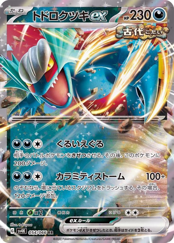 [Used A] Todorokutsuki ex [RR] (054/066)