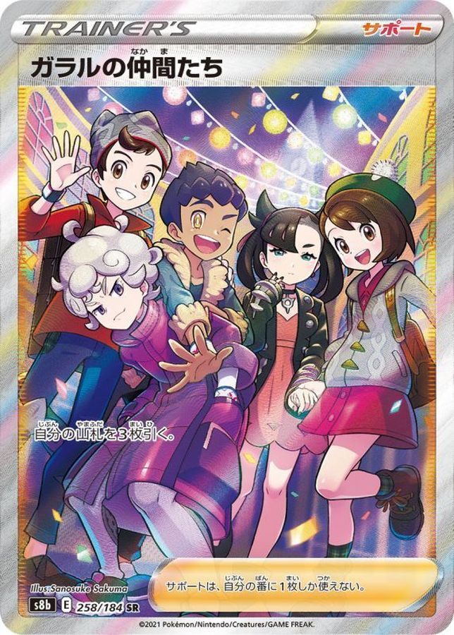 ※銀行振込のみ　【中古A】 ガラルの仲間たち【SR】(258/184)PSA10