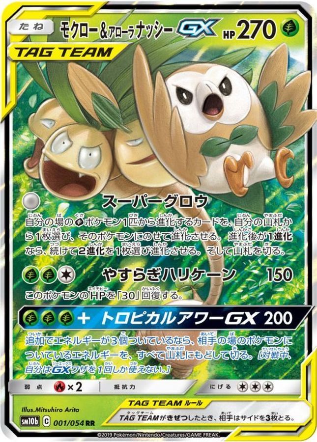 【中古B】 モクロー＆アローラナッシーGX【RR】(001/054)