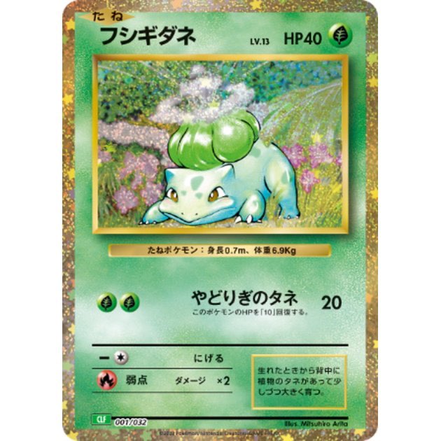 【中古A】 フシギダネ(Classicキラ)【-】(001/032)