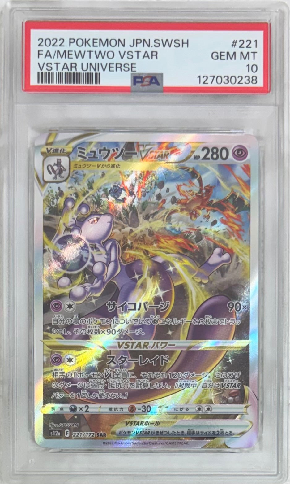 【中古A】 ミュウツーVSTAR【SAR】(221/172)PSA10