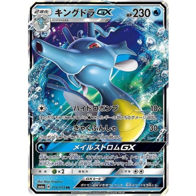 【中古B】 キングドラGX【RR】(014/053)